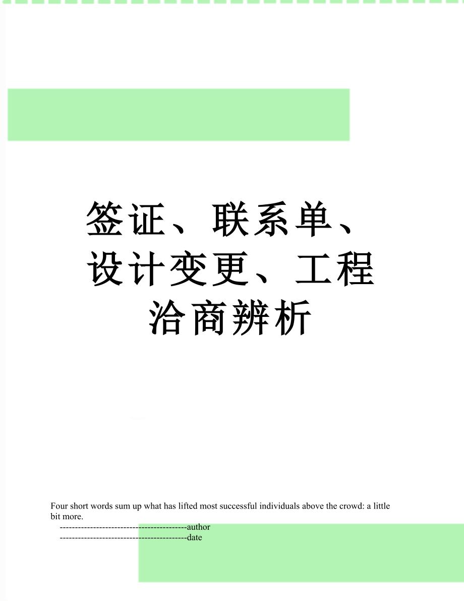 签证、联系单、设计变更、工程洽商辨析.doc_第1页