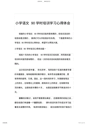 2022年小学语文学时培训学习心得体会 .pdf