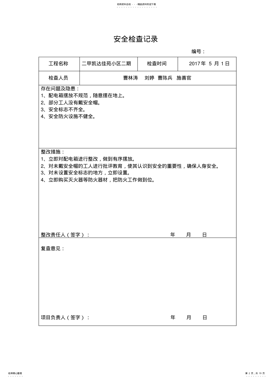 2022年项目部安全检查记录表汇参考 .pdf_第2页