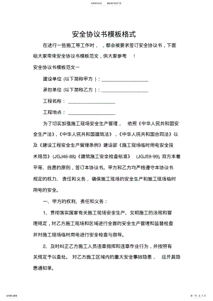 2022年安全协议书模板格式 .pdf