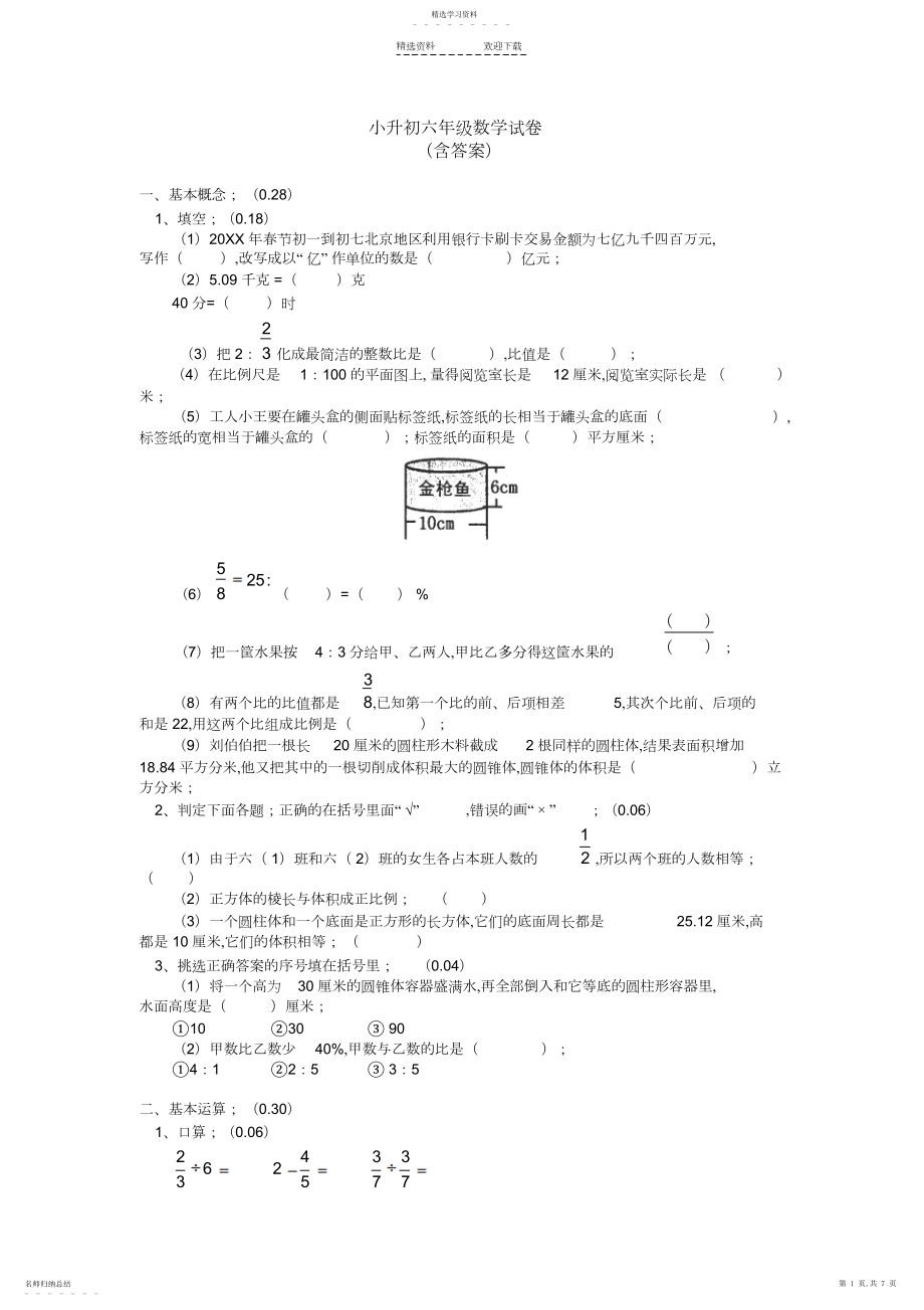 2022年小升初六年级数学考试卷及答案.docx_第1页