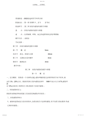 2022年常用护理技术教案-院内感染.docx