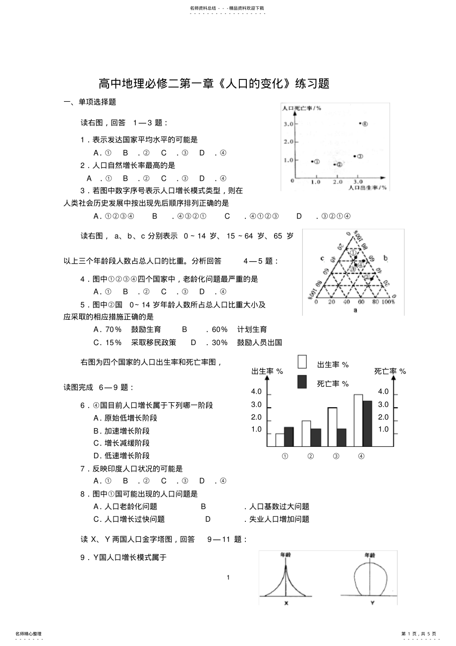 2022年高中地理必修二第一章人口的变化练习题 2.pdf_第1页