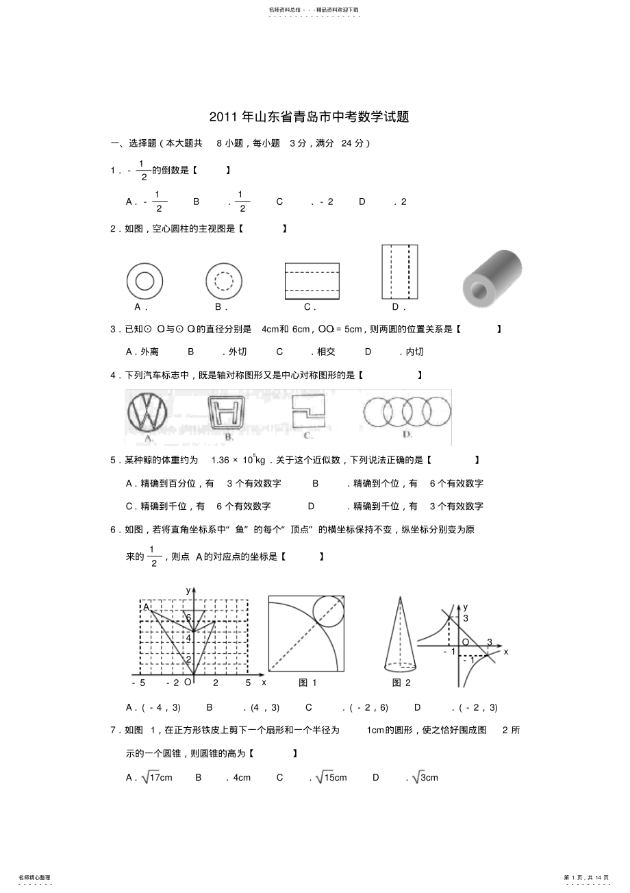 2022年山东省青岛市中考数学试题 2.pdf_第1页