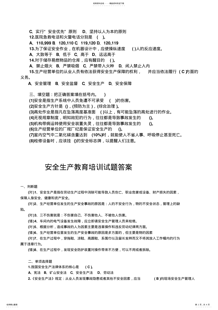 2022年安全生产试题及答案 2.pdf_第2页