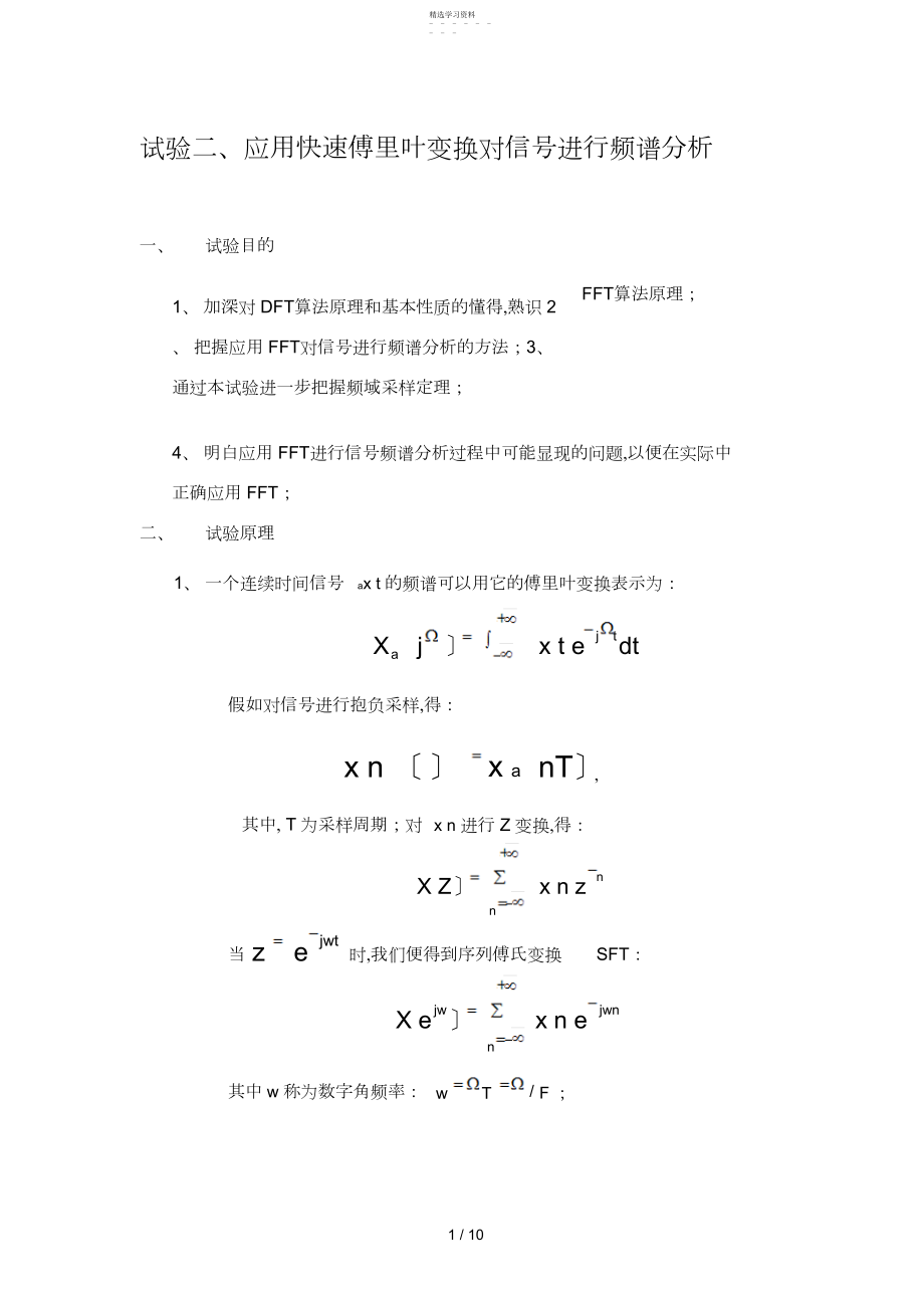 2022年实验应用快速傅里叶变换对信号进行频谱分析.docx_第1页