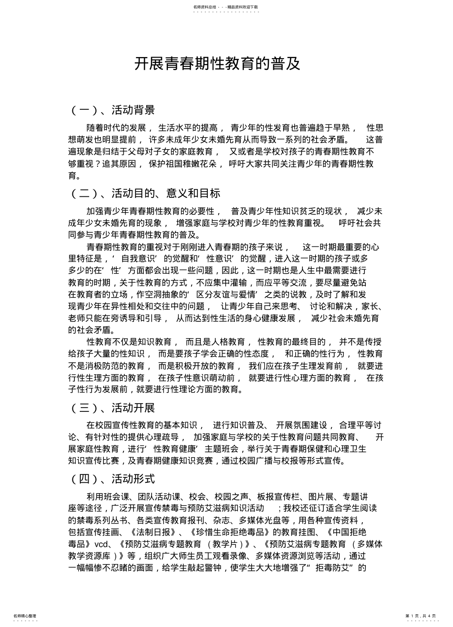 2022年青春期性教育活动方案 .pdf_第1页