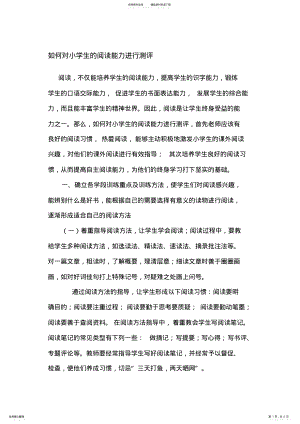 2022年如何对小学生的阅读能力进行测评汇编 .pdf