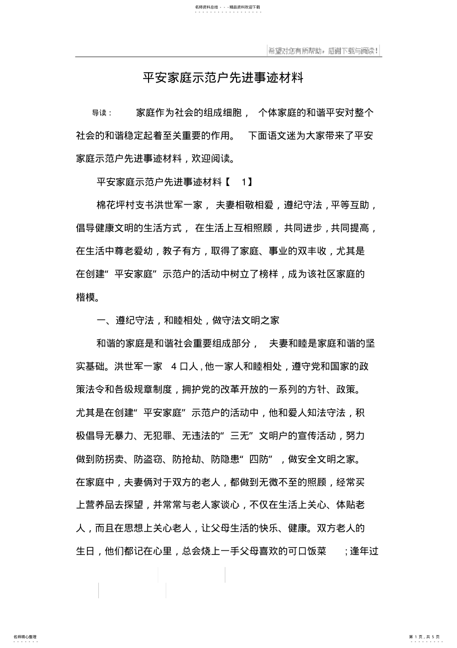 2022年平安家庭示范户先进事迹材料_ .pdf_第1页