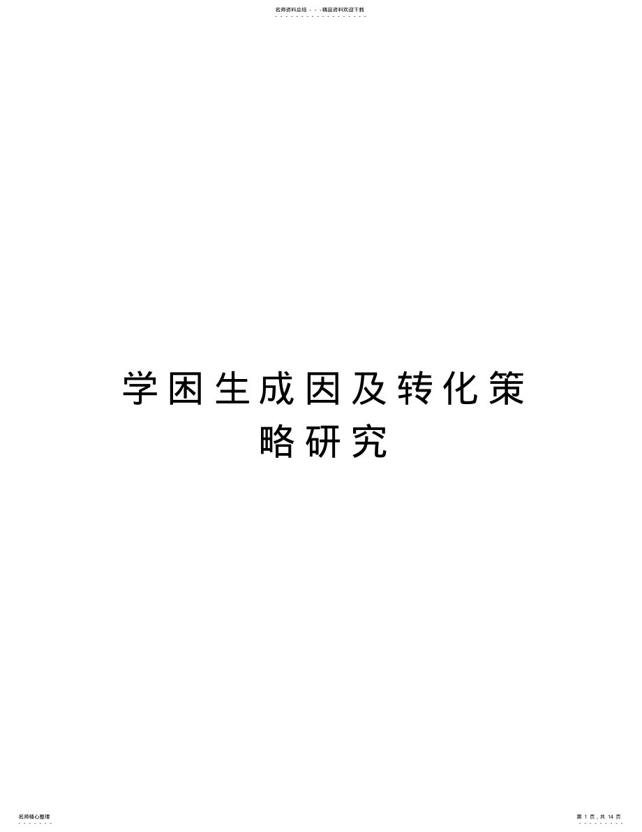 2022年学困生成因及转化策略研究说课材料 .pdf_第1页