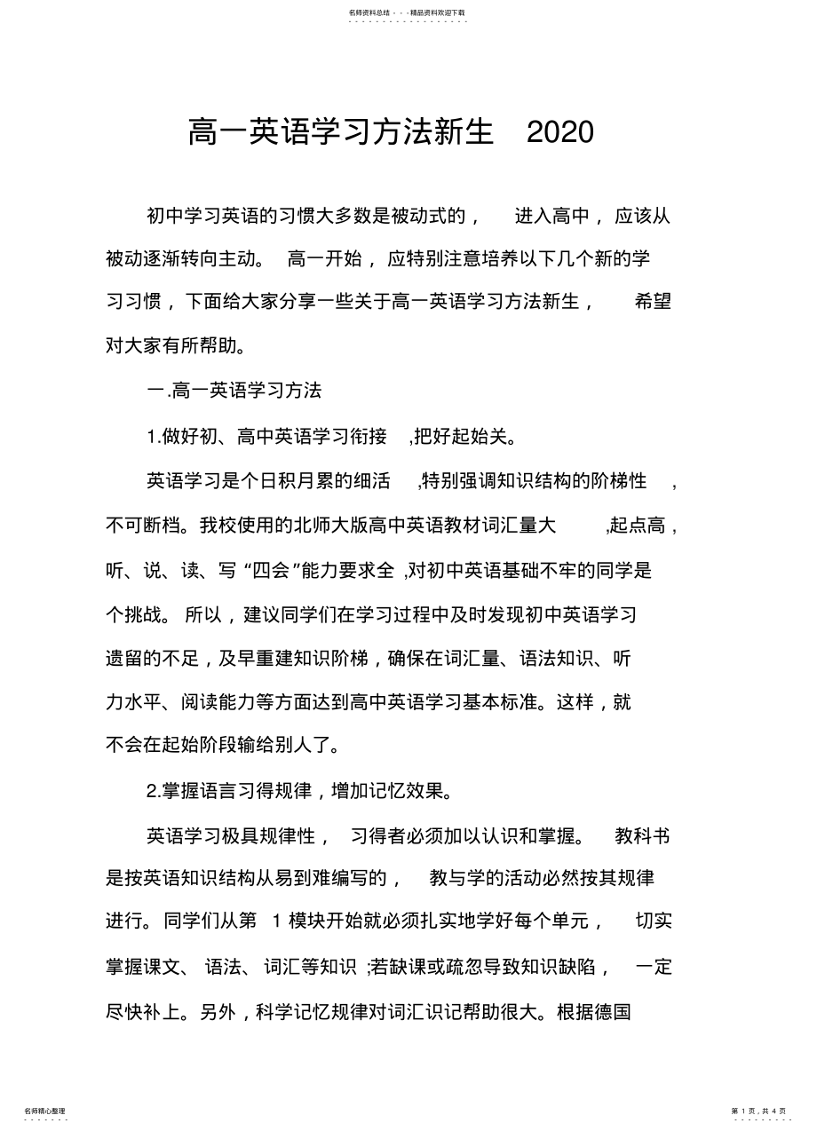 2022年高一英语学习方法新生 .pdf_第1页