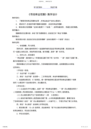 2022年寻找幸运花瓣教学反思 .pdf