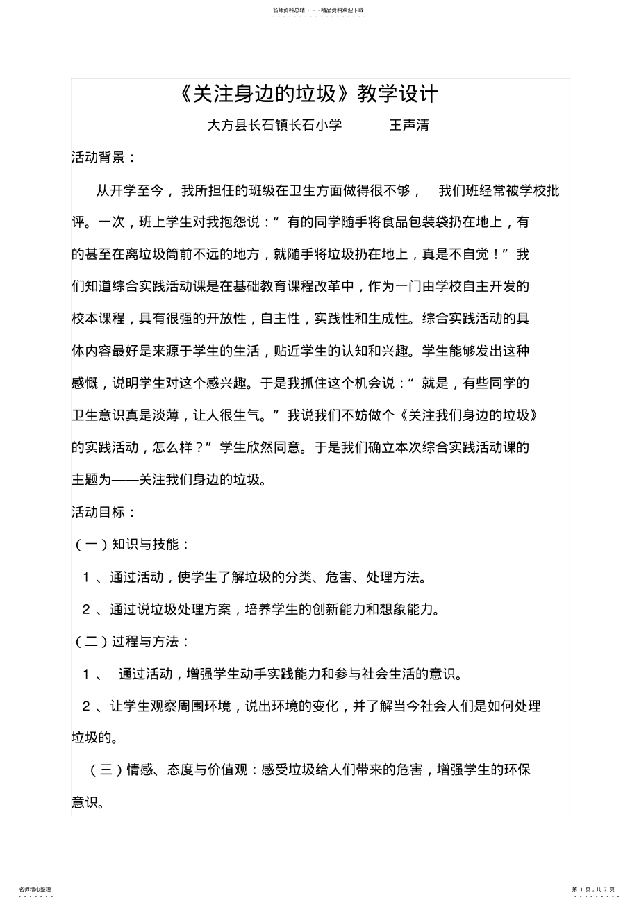 2022年小学三年级综合实践活动教学课堂实录 .pdf_第1页