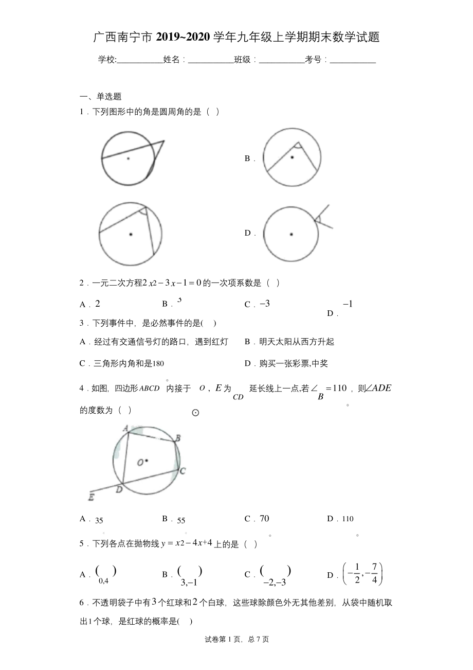 广西南宁市2019-2020学年九年级上学期期末数学试题.docx_第1页