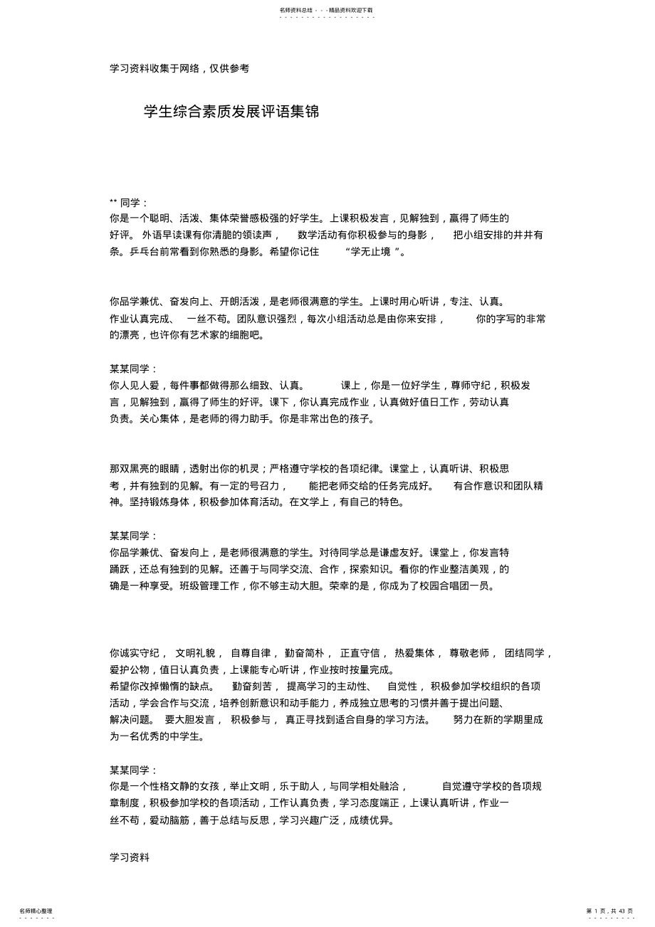 2022年学生综合素质发展评语集锦 .pdf_第1页