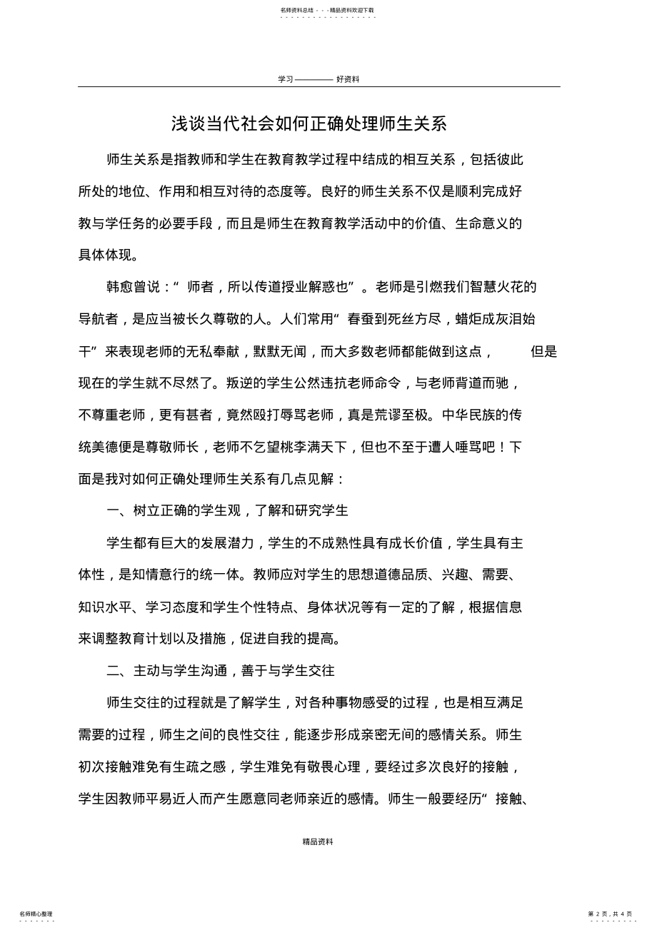 2022年如何正确处理师生关系备课讲稿 .pdf_第2页