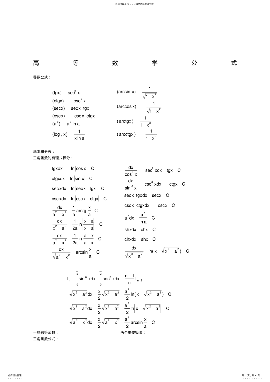 2022年大学高数公式大全,推荐文档 .pdf_第1页
