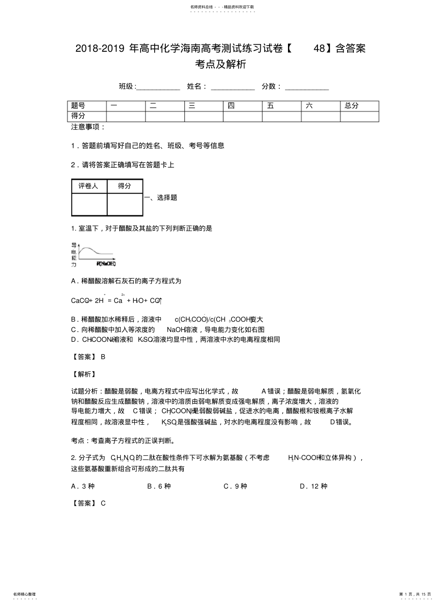 2022年高中化学海南高考测试练习试卷含答案考点及解析 .pdf_第1页