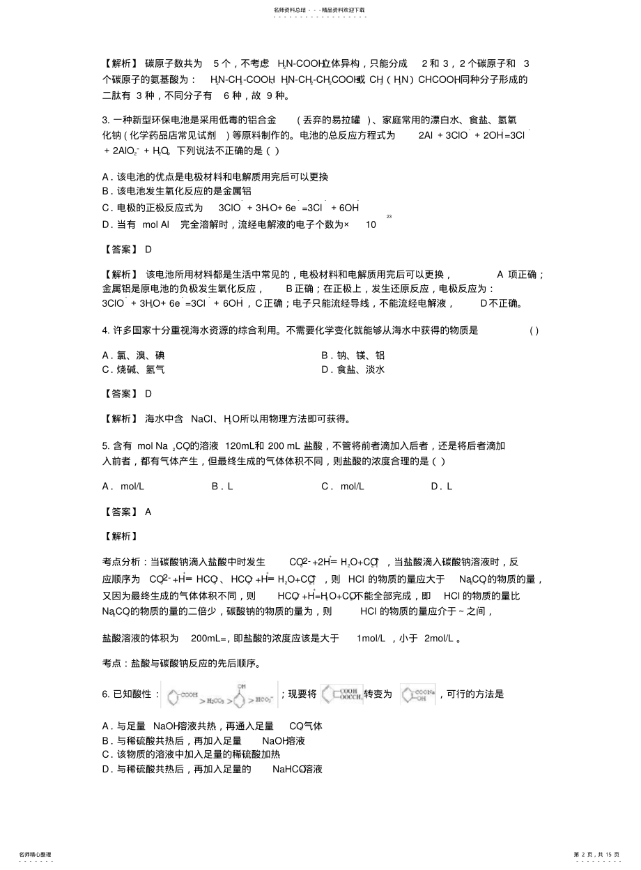 2022年高中化学海南高考测试练习试卷含答案考点及解析 .pdf_第2页