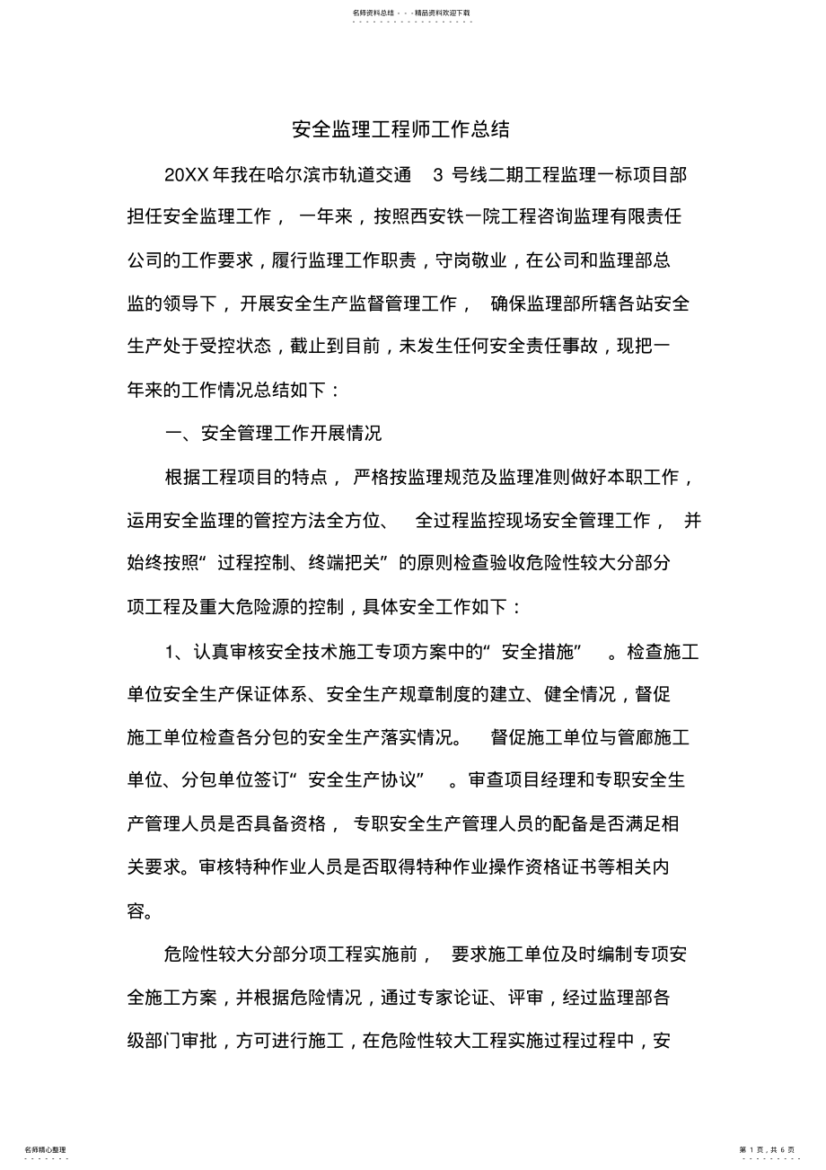 2022年安全监理工程师工作总结 .pdf_第1页