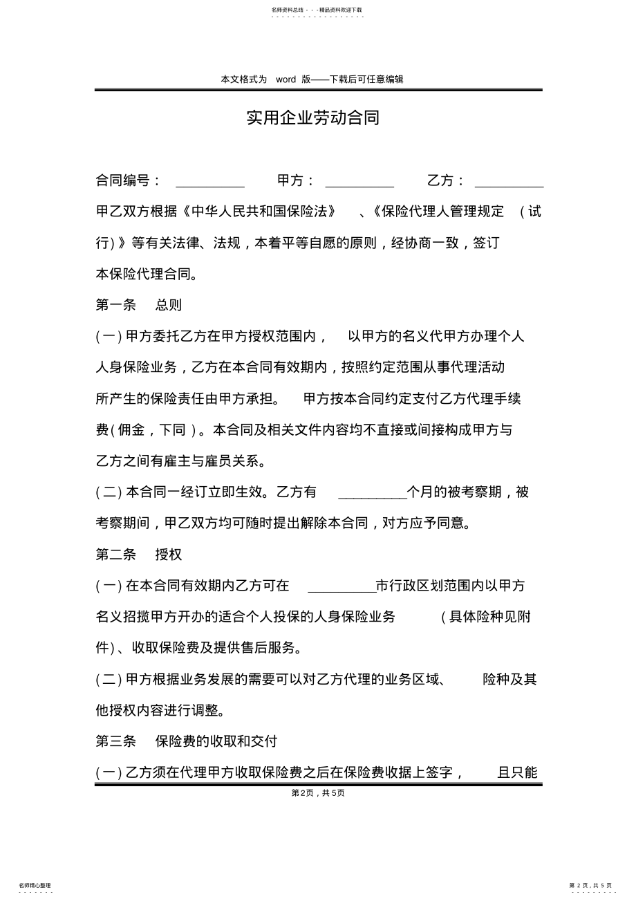 2022年实用企业劳动合同 .pdf_第2页