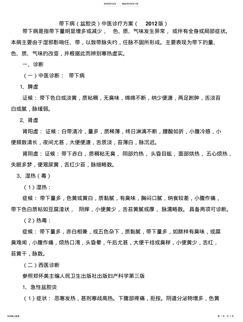 2022年带下病中医诊疗方案 .pdf_第1页