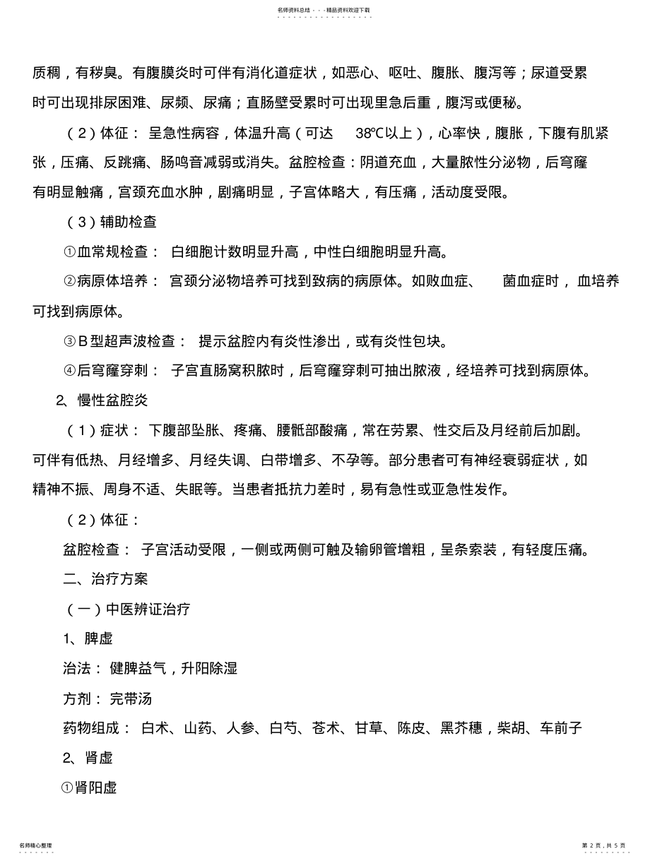 2022年带下病中医诊疗方案 .pdf_第2页