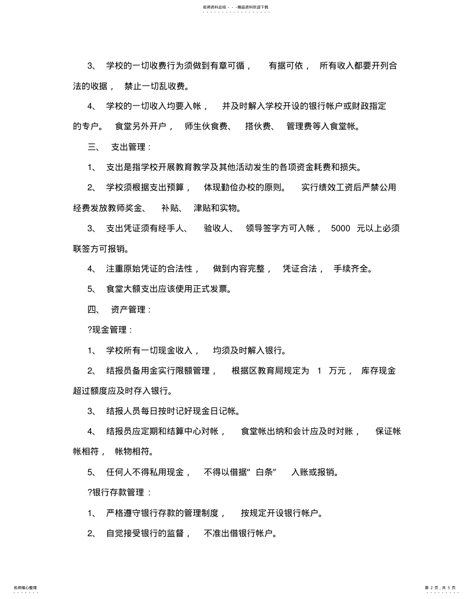 2022年学校内部控制制度 3.pdf_第2页