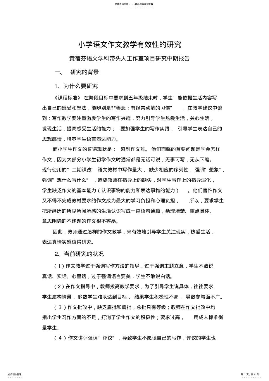 2022年小学语文作文教学有效性的研究 .pdf_第1页