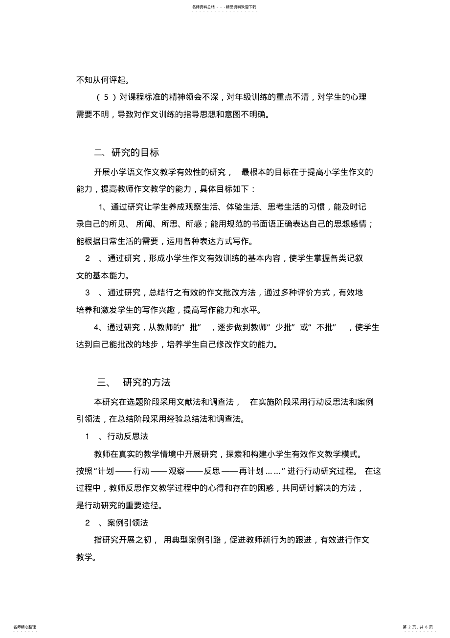 2022年小学语文作文教学有效性的研究 .pdf_第2页