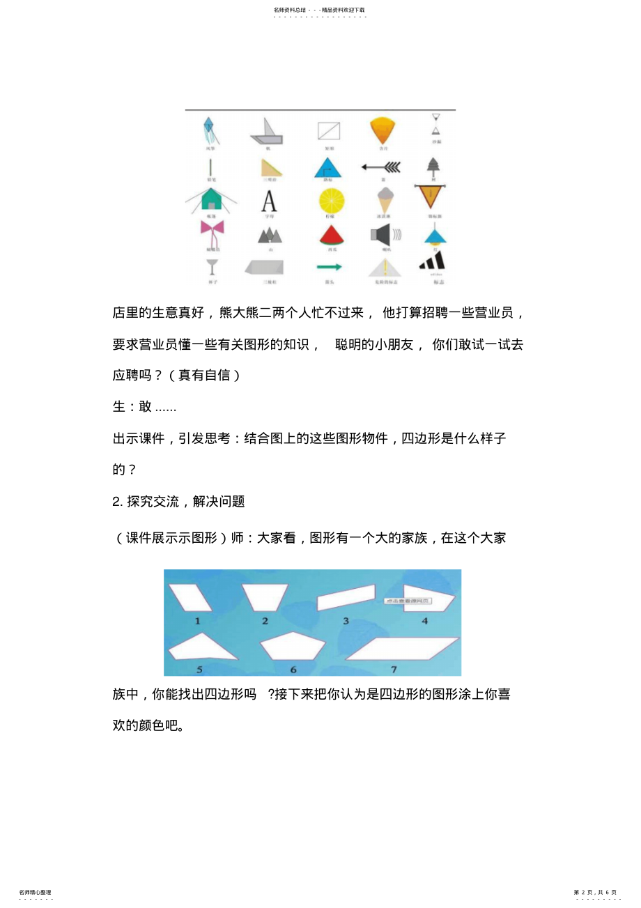 2022年小学数学三年级上册《四边形》课堂教学实录 .pdf_第2页