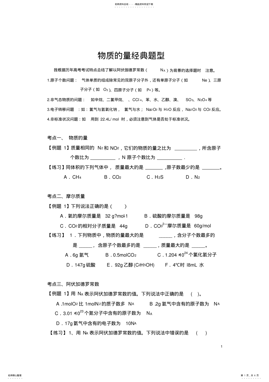 2022年高三一轮复习物质的量经典题型 .pdf_第1页