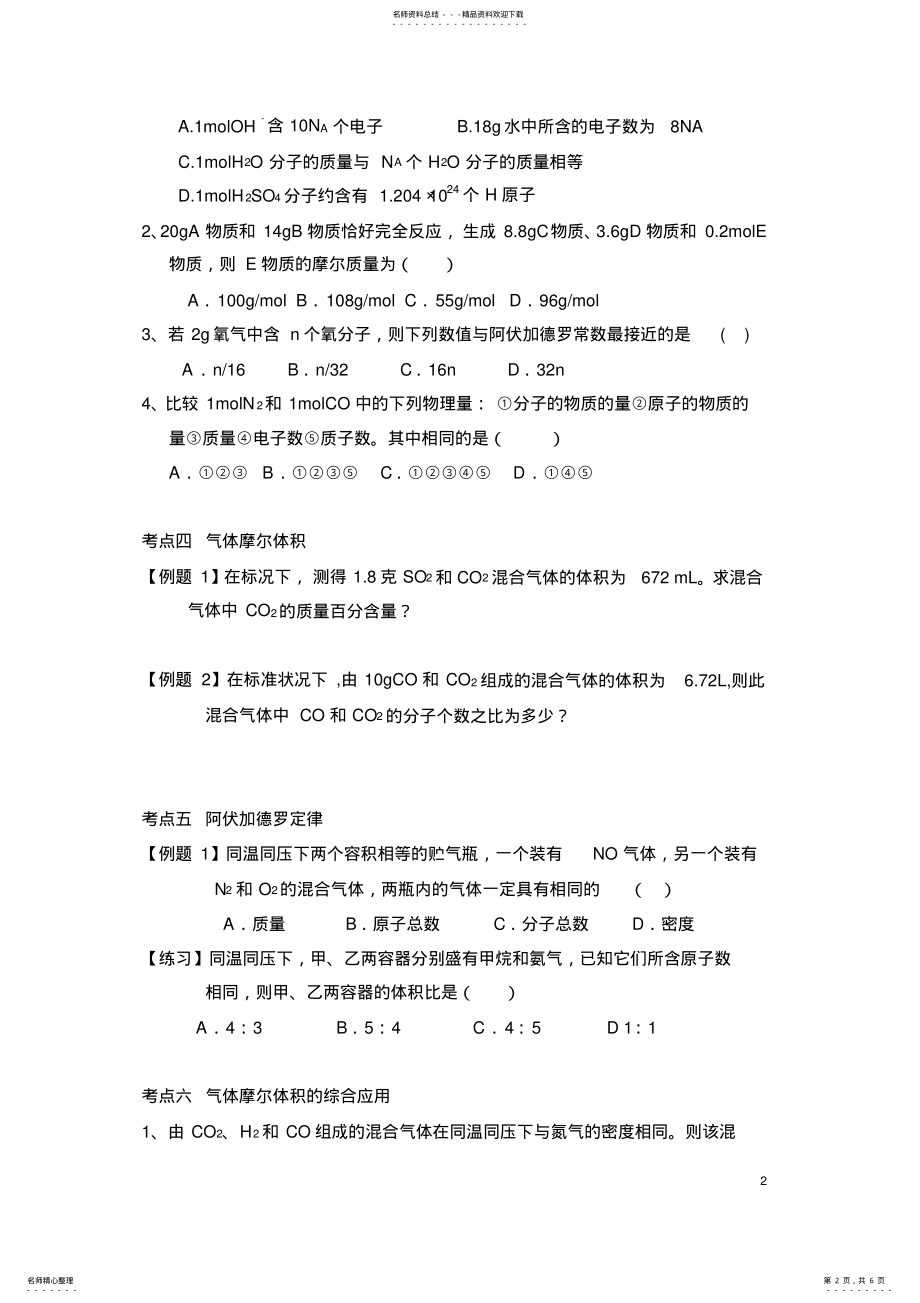 2022年高三一轮复习物质的量经典题型 .pdf_第2页