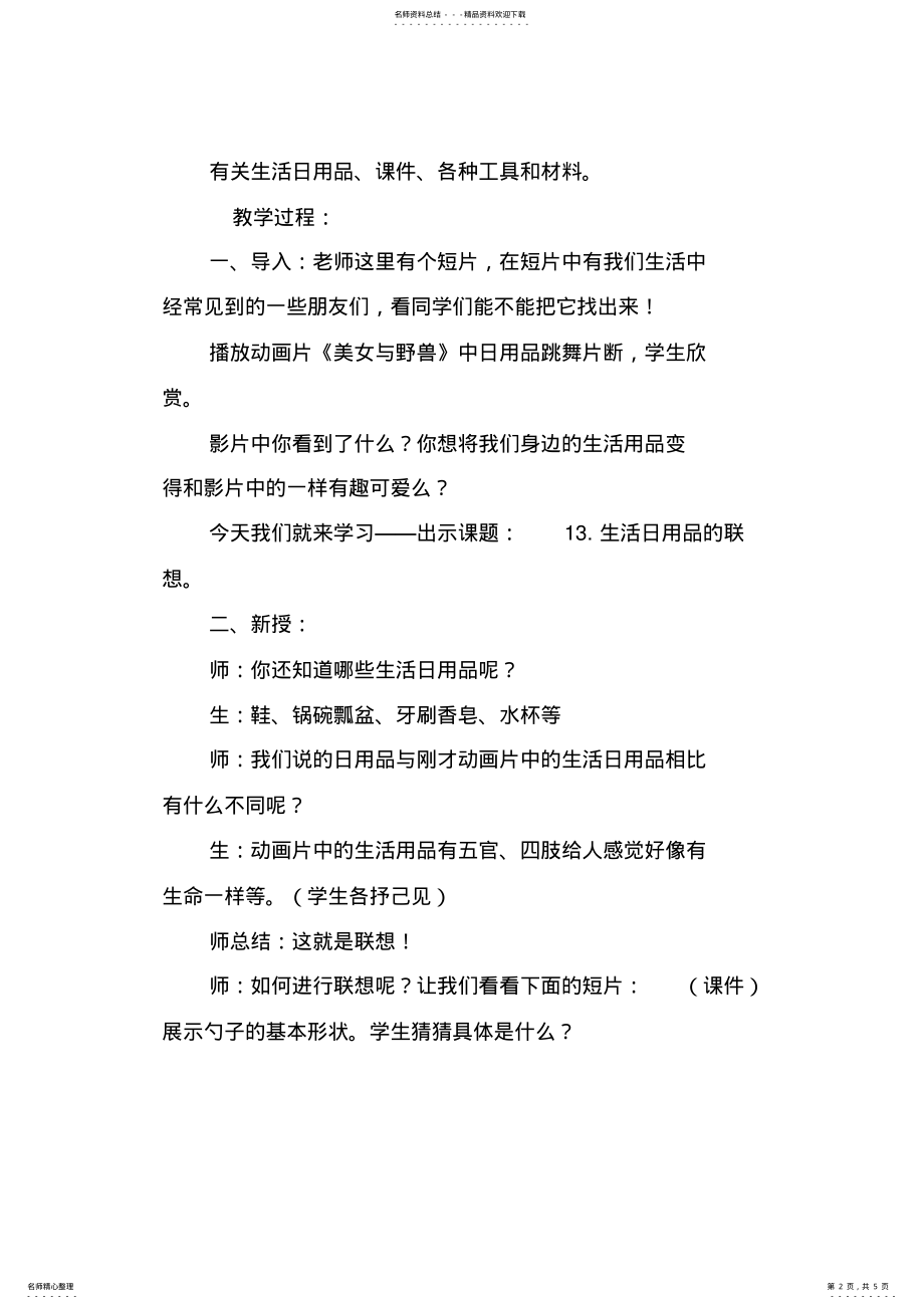 2022年小学美术-线下成果-教学设计-生活日用品的联想 .pdf_第2页