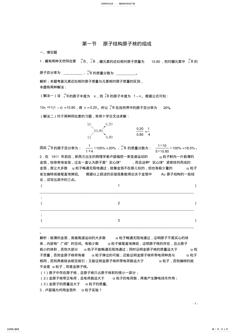 2022年高三化学一轮复习第章物质结构第节原子结构原子核的组成习题详解 .pdf_第1页