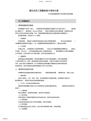 2022年餐饮店员工薪酬制度与考核方案 .pdf