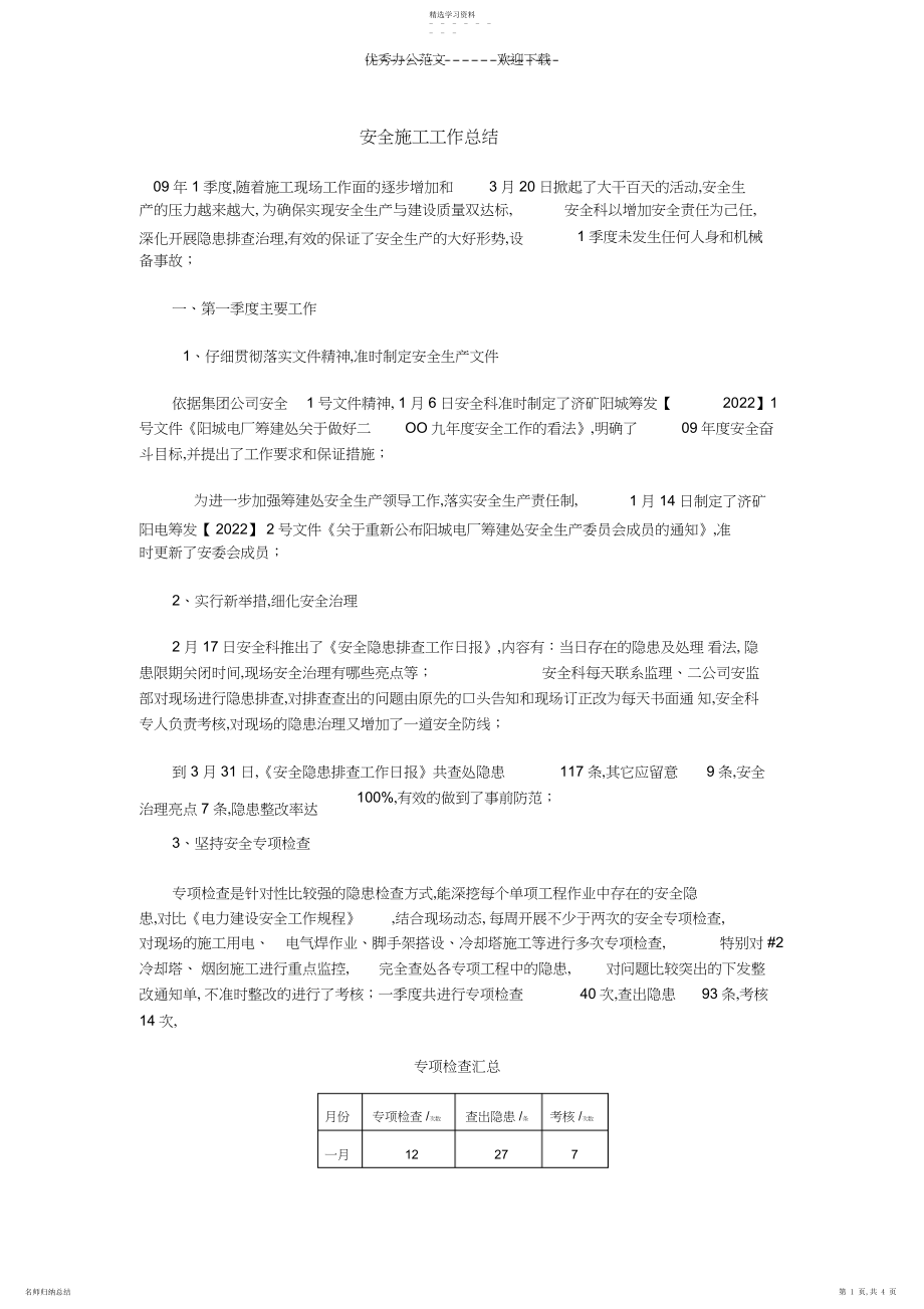 2022年安全施工工作总结.docx_第1页