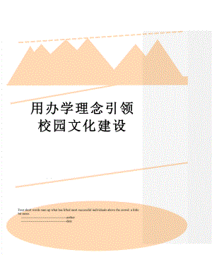 用办学理念引领校园文化建设.doc