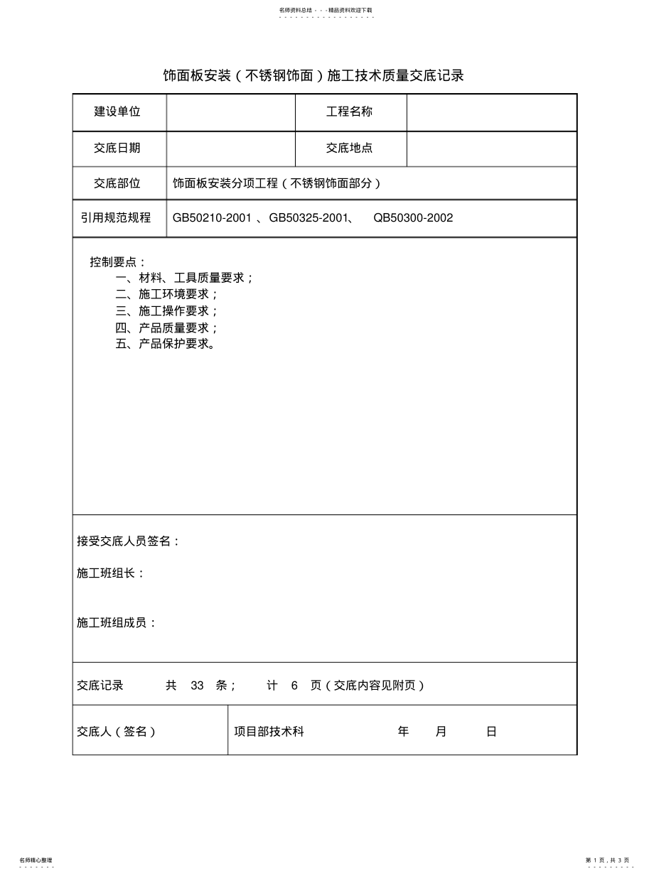 2022年饰面板安装施工技术质量交底记录分享 .pdf_第1页