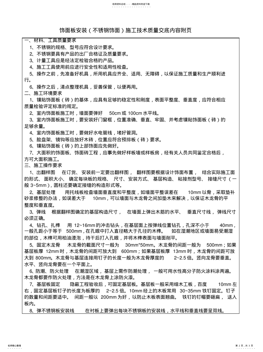 2022年饰面板安装施工技术质量交底记录分享 .pdf_第2页