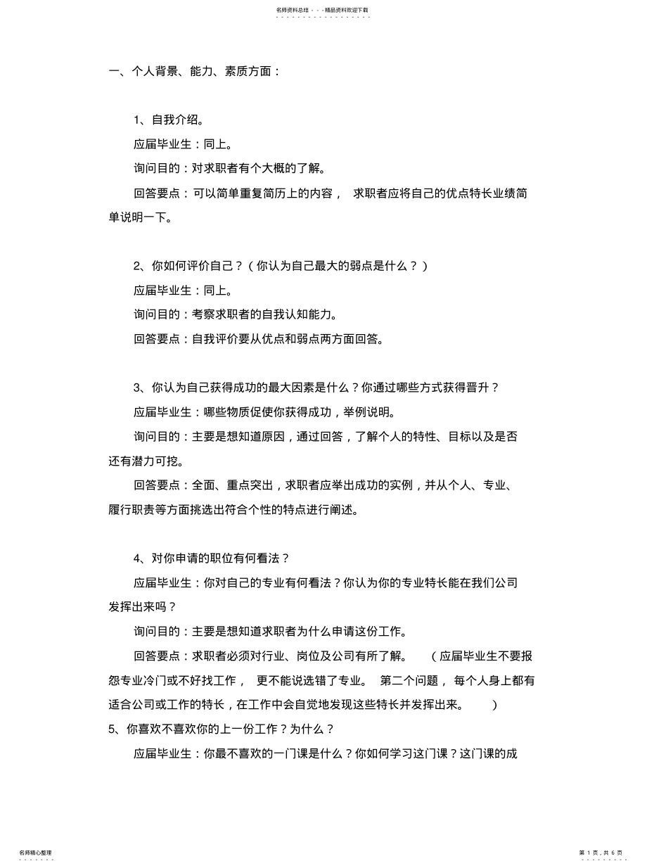 2022年面试必备-经典银行面试题目 .pdf_第1页