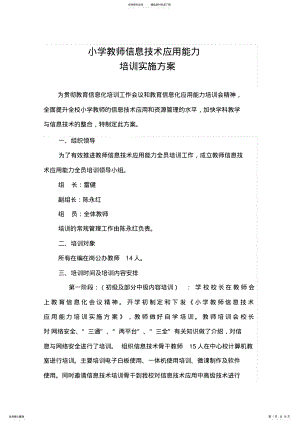 2022年小学教师信息技术应用能力培训实施方案 .pdf