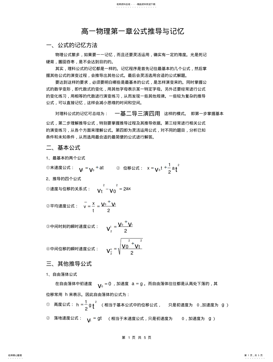 2022年高一物理公式推导与记忆 .pdf_第1页