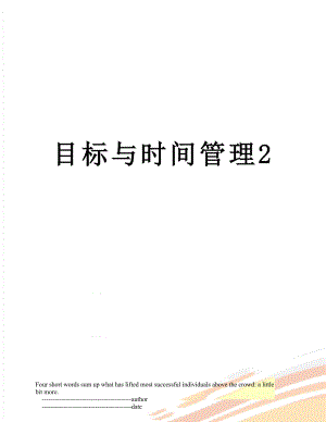 目标与时间管理2.doc