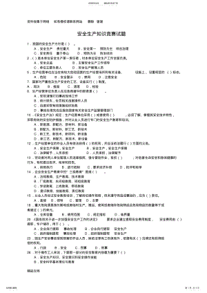 2022年安全生产知识竞赛试题含答案 .pdf