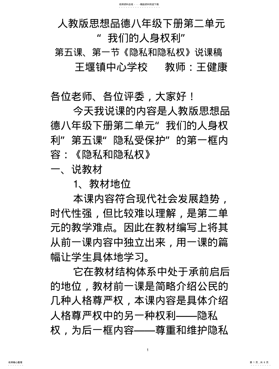 2022年隐私和隐私权说课稿放大 .pdf_第1页