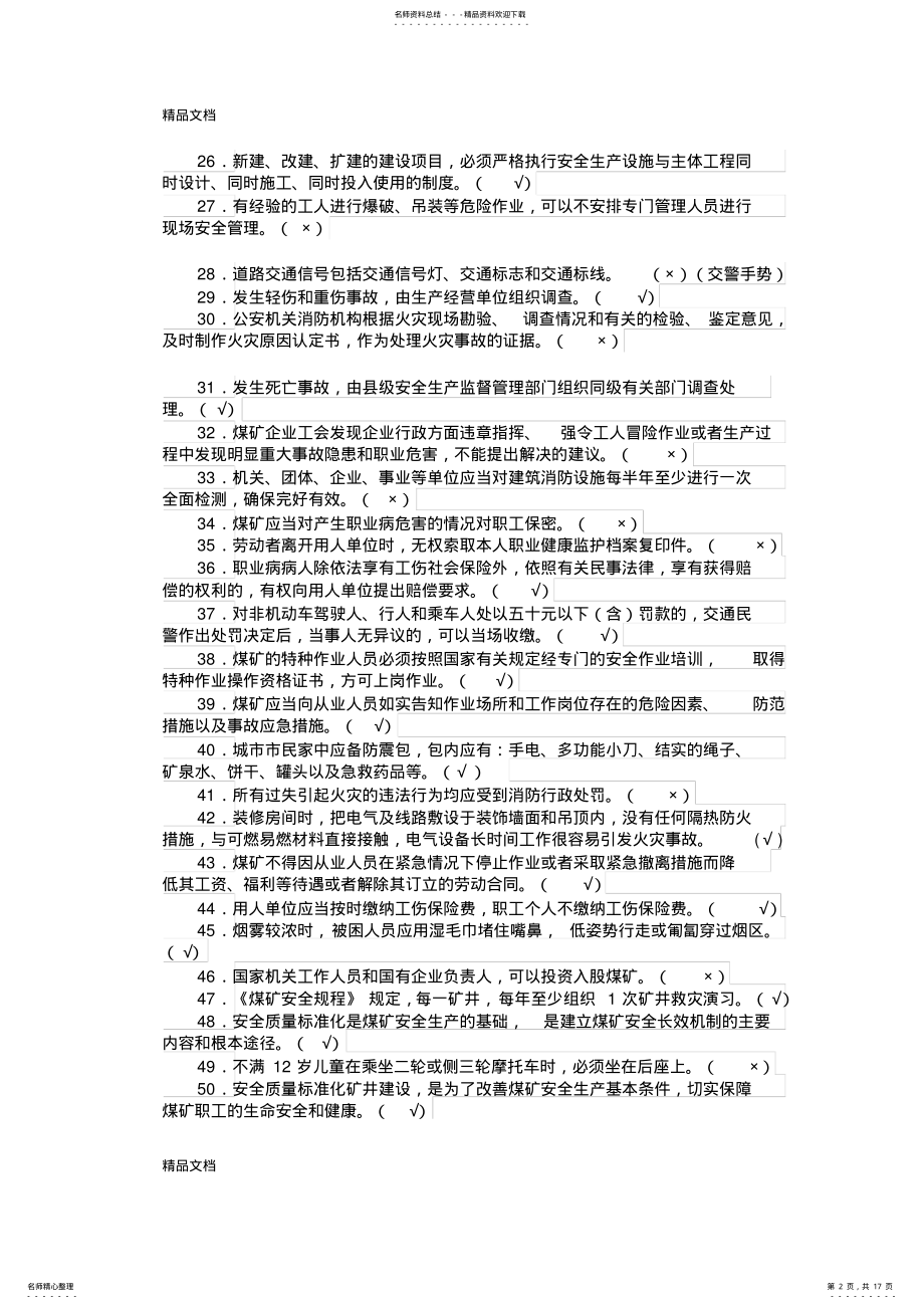 2022年安全知识竞赛题库备课讲稿 .pdf_第2页