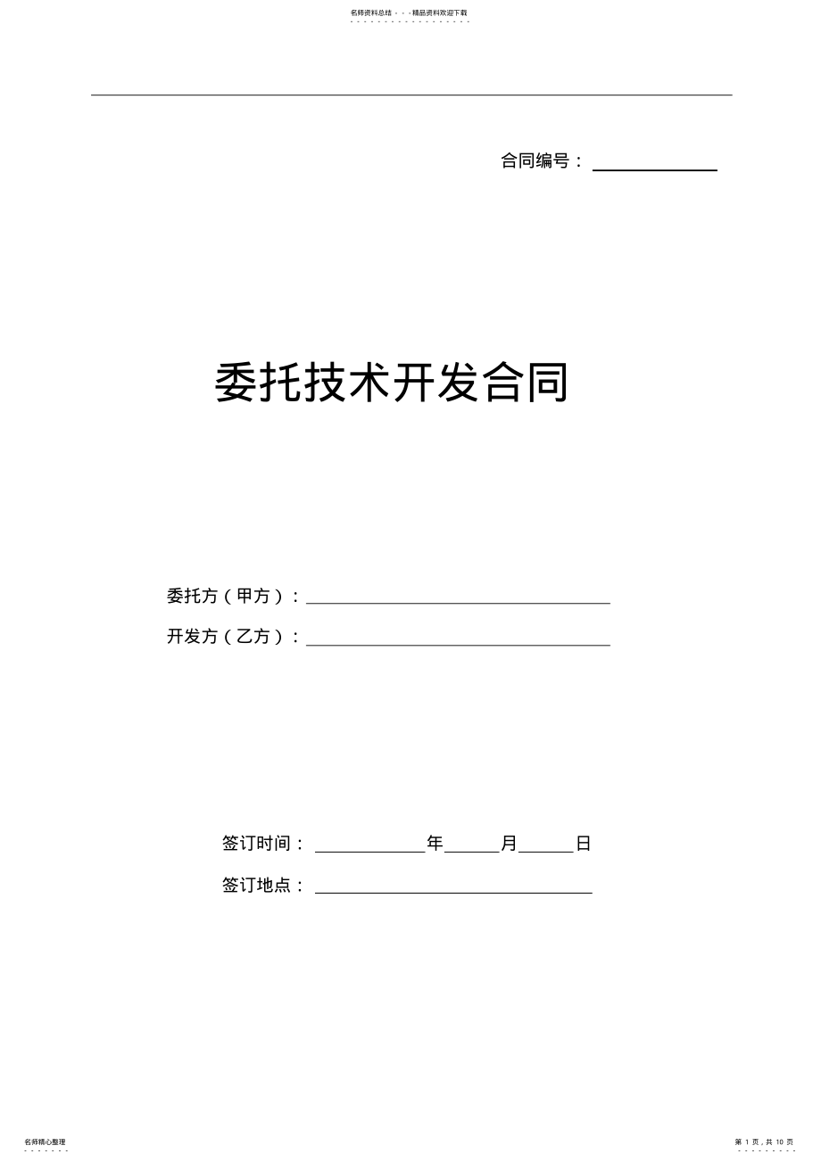 2022年委托技术开发合同范本 .pdf_第1页