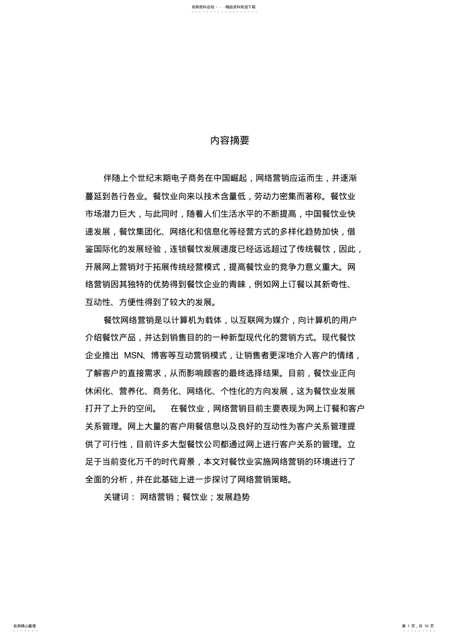 2022年餐饮业网络营销 .pdf_第1页