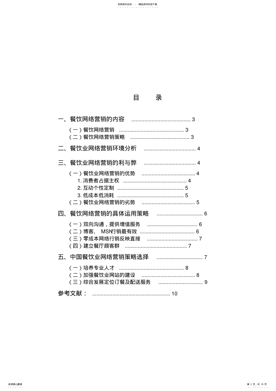 2022年餐饮业网络营销 .pdf_第2页